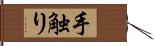 手触り Hand Scroll