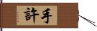 手許 Hand Scroll