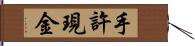 手許現金 Hand Scroll