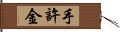 手許金 Hand Scroll