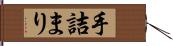 手詰まり Hand Scroll