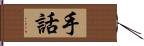 手話 Hand Scroll