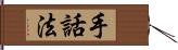 手話法 Hand Scroll