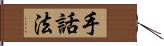 手話法 Hand Scroll