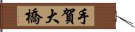 手賀大橋 Hand Scroll