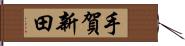 手賀新田 Hand Scroll