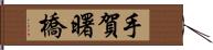 手賀曙橋 Hand Scroll