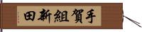 手賀組新田 Hand Scroll