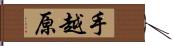 手越原 Hand Scroll