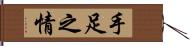 手足之情 Hand Scroll