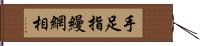 手足指縵網相 Hand Scroll