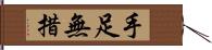 手足無措 Hand Scroll