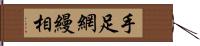 手足網縵相 Hand Scroll