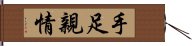 手足親情 Hand Scroll