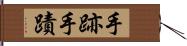手跡 Hand Scroll