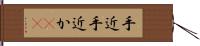 手近 Hand Scroll