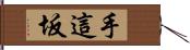 手這坂 Hand Scroll