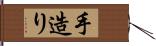 手造り Hand Scroll