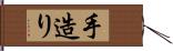 手造り Hand Scroll