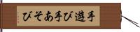 手遊び Hand Scroll