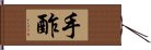 手酢 Hand Scroll