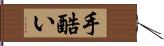 手酷い Hand Scroll