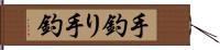 手釣り Hand Scroll