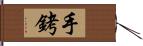 手銬 Hand Scroll