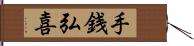 手銭弘喜 Hand Scroll