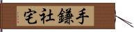 手鎌社宅 Hand Scroll