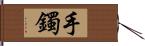 手鐲 Hand Scroll