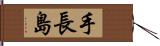 手長島 Hand Scroll