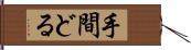 手間どる Hand Scroll