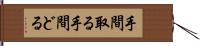 手間取る Hand Scroll