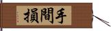 手間損 Hand Scroll