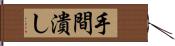 手間潰し Hand Scroll