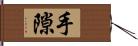 手隙 Hand Scroll