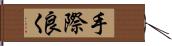 手際良く Hand Scroll