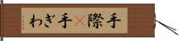 手際(P) Hand Scroll