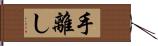 手離し Hand Scroll