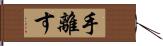 手離す Hand Scroll