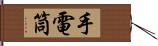 手電筒 Hand Scroll