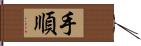 手順 Hand Scroll