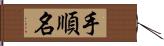 手順名 Hand Scroll