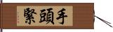 手頭緊 Hand Scroll