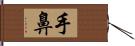 手鼻 Hand Scroll