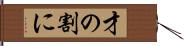 才の割に Hand Scroll