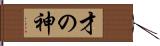 才の神 Hand Scroll