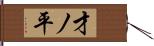 才ノ平 Hand Scroll