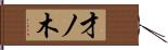 才ノ木 Hand Scroll